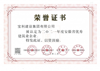 2021年度安徽省優秀建筑業企業